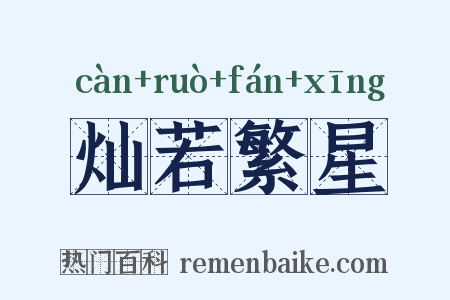 灿若繁星是什么意思的图片